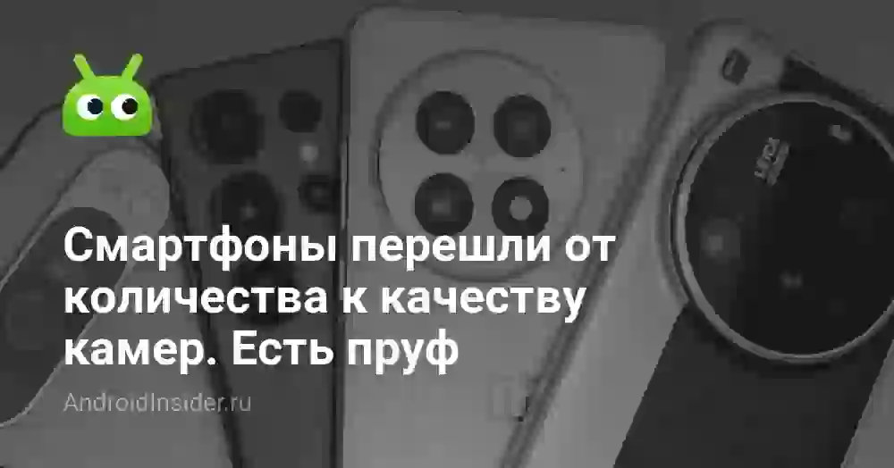 Смартфоны перешли от количества к качеству камер. Есть пруф