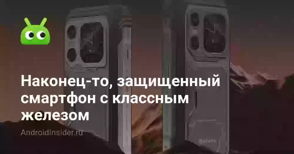 Наконец-то, защищенный смартфон с классным железом. У него 3 нейросети и самый большой объем ОЗУ из всех