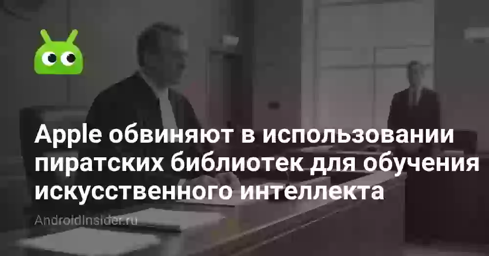 Apple обвиняют в использовании пиратских библиотек для обучения искусственного интеллекта