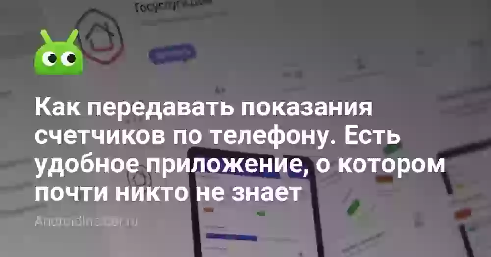 Как передавать показания счетчиков по телефону. Есть удобное приложение, о котором почти никто не знает