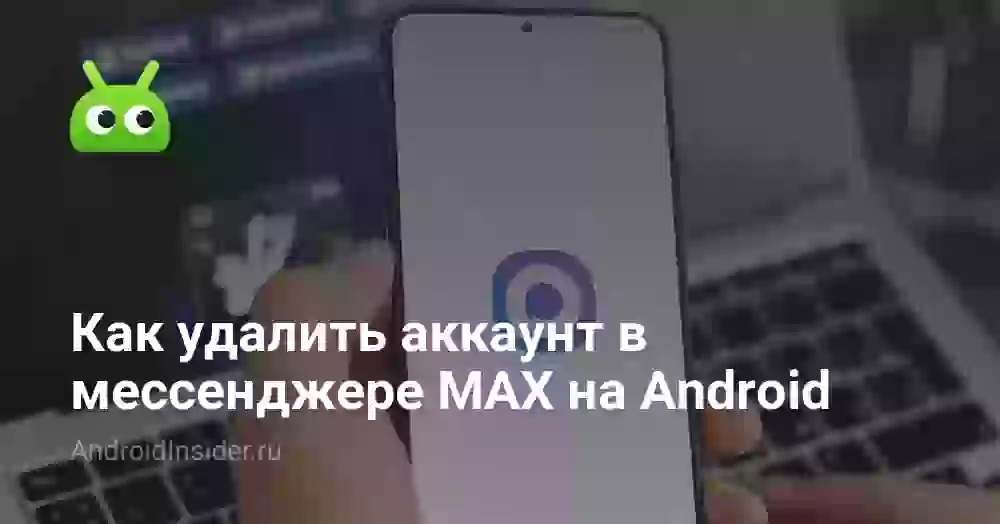 Как удалить аккаунт в Макс на Android