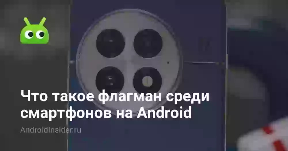 Что значит «флагман» в смартфонах на Android