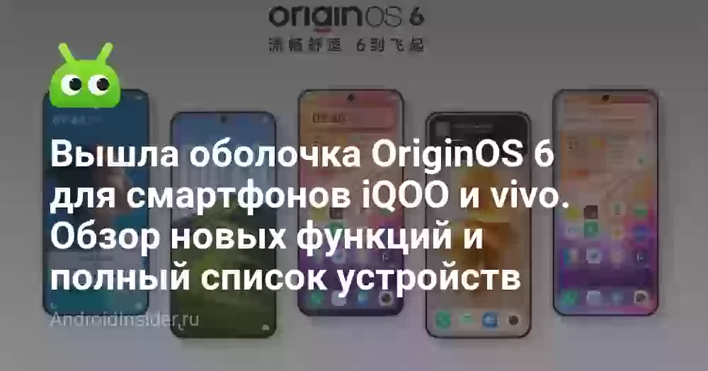 OriginOS 6 для iQOO и vivo: новые функции и список устройств