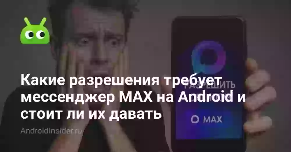 Какие разрешения требует мессенджер MAX на Android и стоит ли их давать