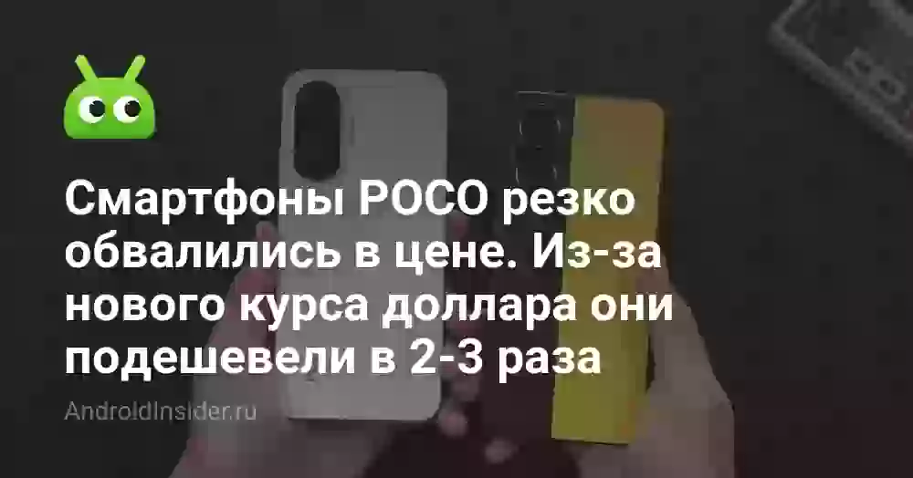 Смартфоны POCO резко обвалились в цене. Из-за нового курса доллара они подешевели в 2-3 раза
