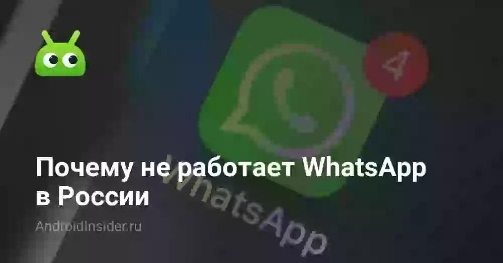 Ватсап не работает: почему и что делать