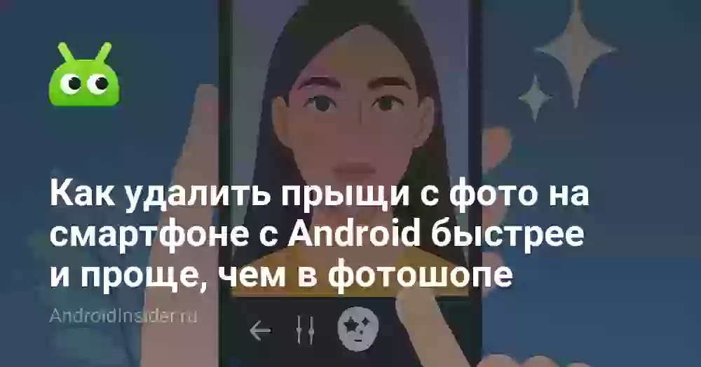 Как удалить прыщи с фото на смартфоне с Android быстрее и проще, чем в фотошопе