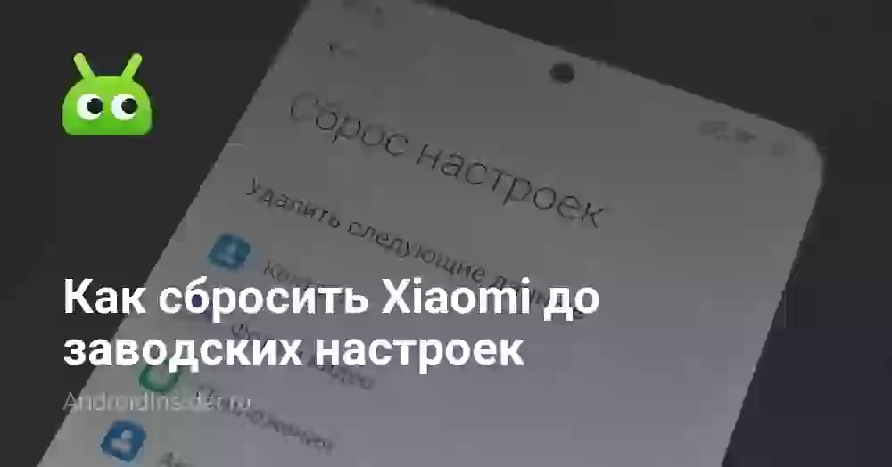 Сброс до заводских настроек Xiaomi кнопками