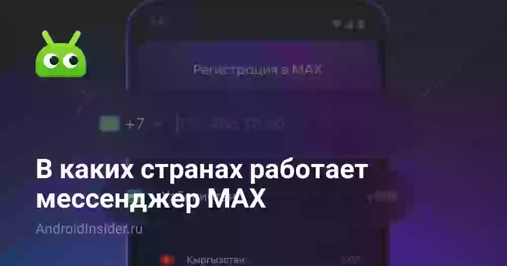 В каких странах работает мессенджер MAX в 2026 году