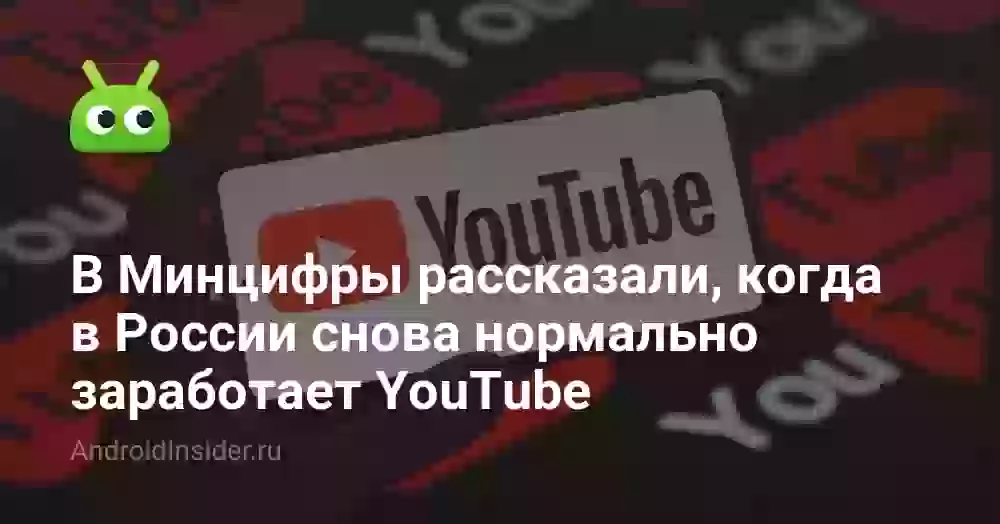 В Минцифры рассказали, когда в России снова нормально заработает YouTube