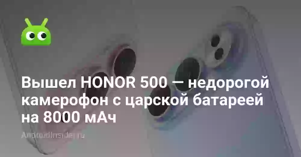 Вышел HONOR 500 — недорогой камерофон с царской батареей на 8000 мАч