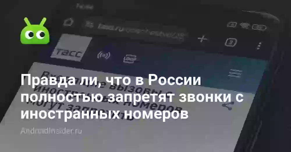 Правда ли, что в России полностью запретят звонки с иностранных номеров