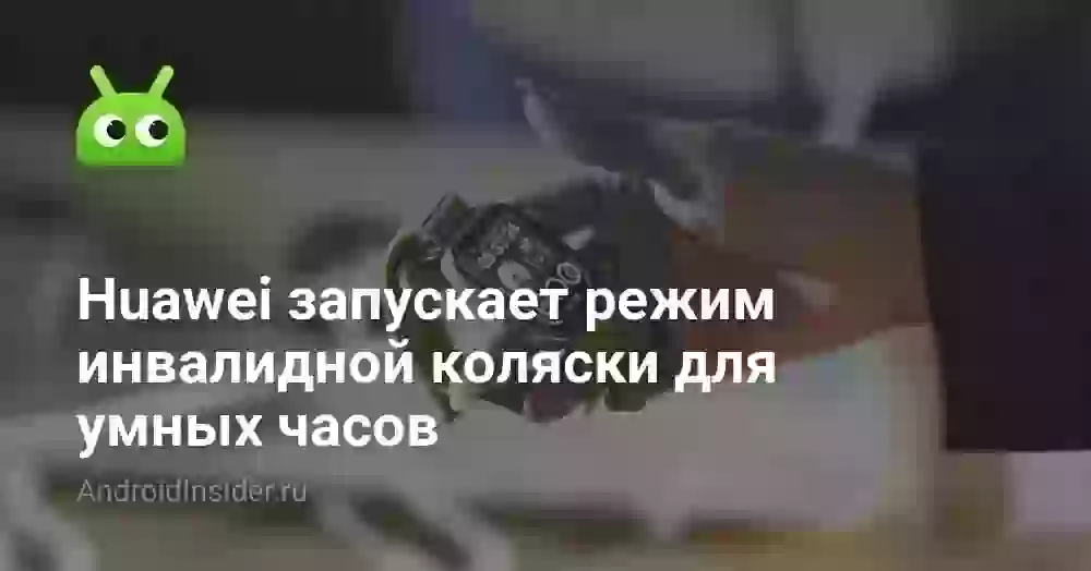 Huawei запускает режим инвалидной коляски для умных часов