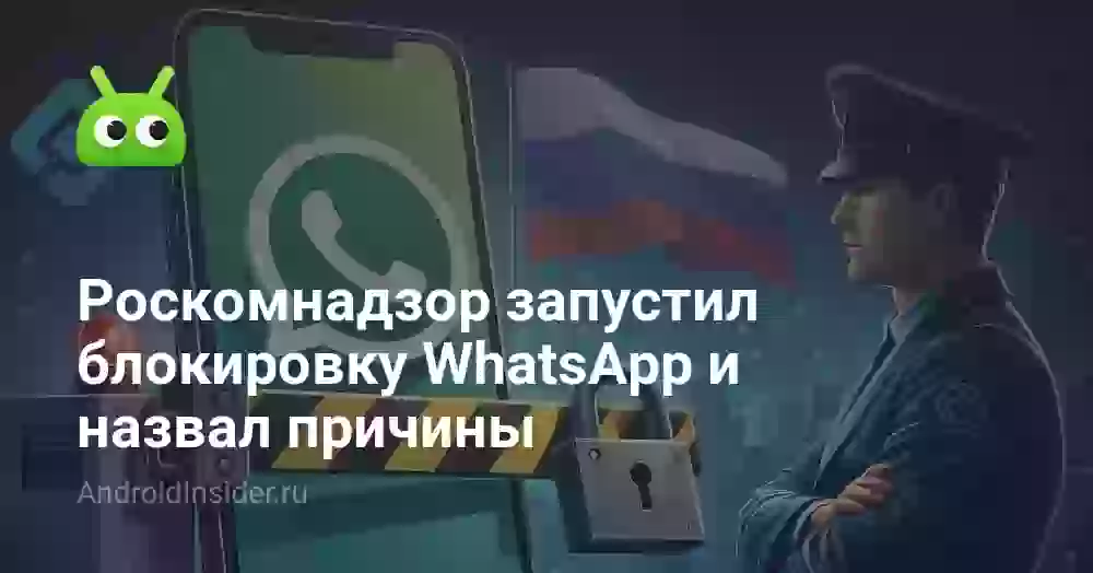 Роскомнадзор запустил блокировку WhatsApp и назвал причины