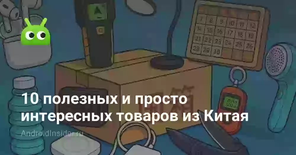 10 полезных и просто интересных товаров из Китая