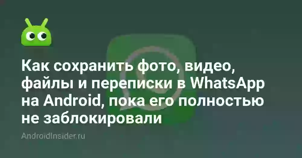 Как сохранить фото из Ватсапа в галерею на Андроиде