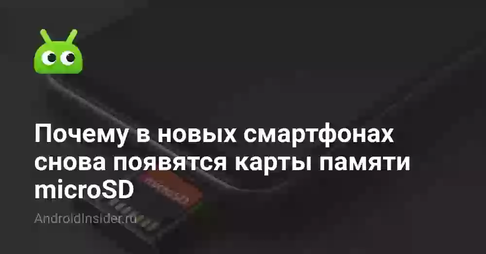 Почему в новых смартфонах снова появятся карты памяти microSD