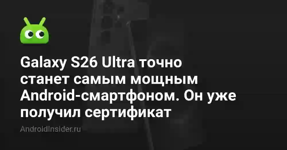 Samsung Galaxy S26 Ultra: дата выхода и характеристики