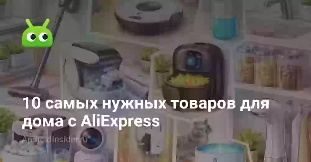 10 самых нужных товаров для дома с AliExpress