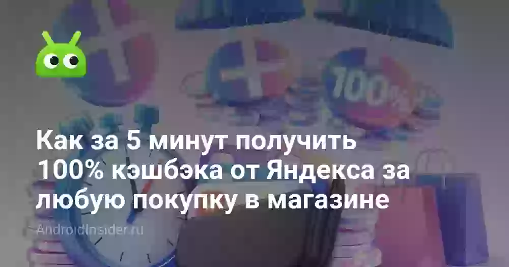 Как за 5 минут получить 100% кэшбэка от Яндекса за любую покупку в магазине