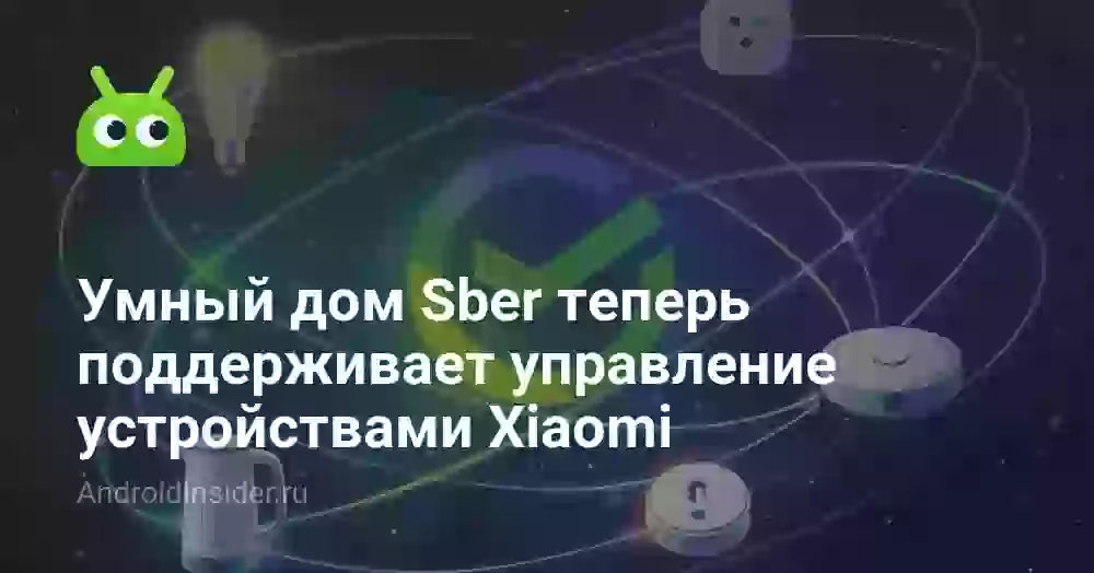 Умный дом Sber теперь поддерживает управление устройствами Xiaomi