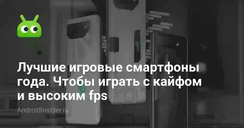Лучшие игровые смартфоны года. Чтобы играть с кайфом и высоким fps