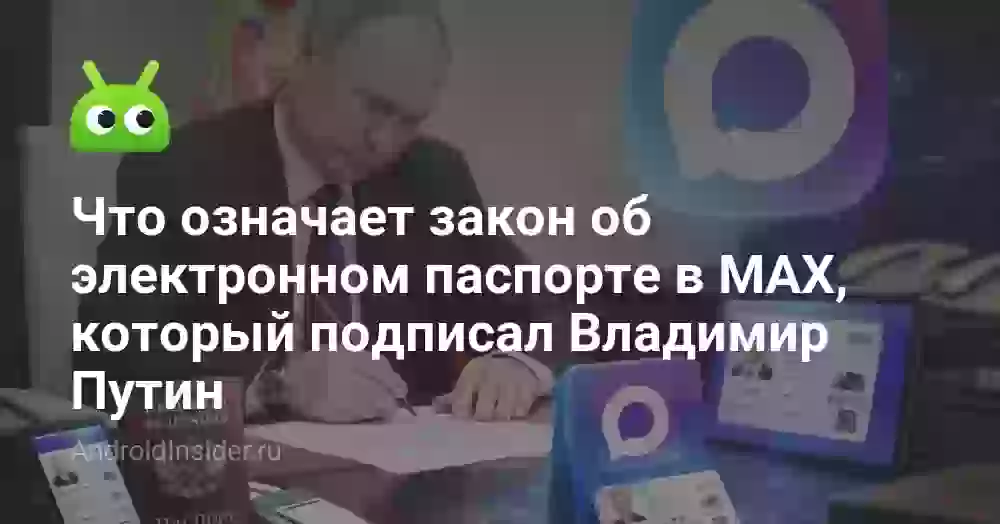 Что означает закон об электронном паспорте в MAX, который подписал Владимир Путин