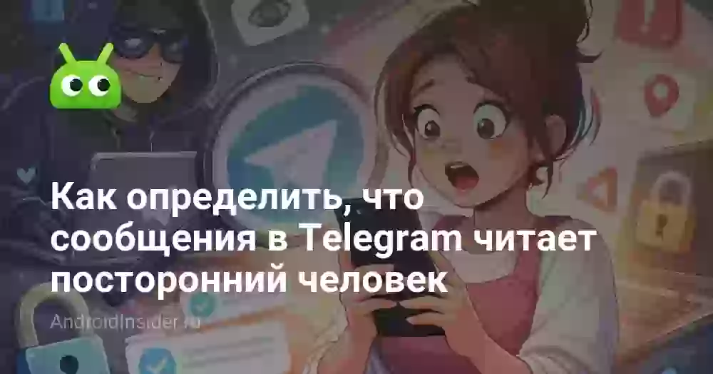 Как определить, что сообщения в Телеграме читает посторонний