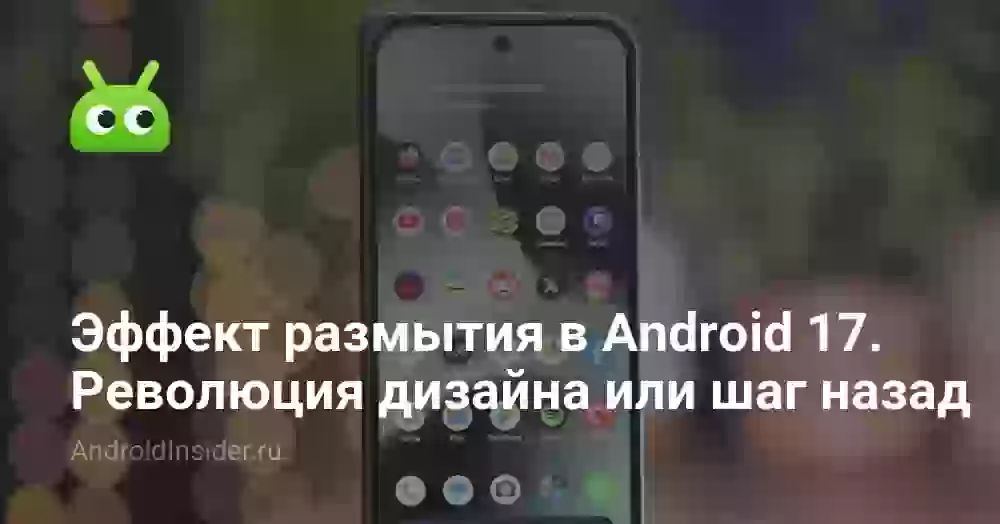 Эффект размытия в Android 17: революция дизайна или шаг назад