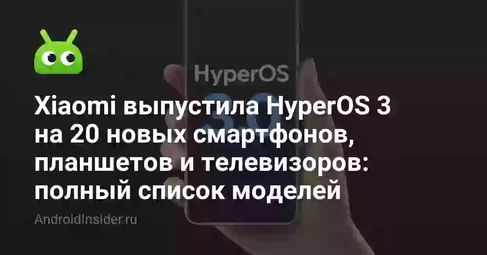 Xiaomi выпустила HyperOS 3 на 20 новых смартфонов, планшетов и телевизоров: полный список моделей