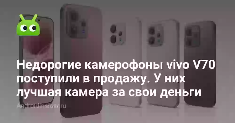 Недорогие камерофоны vivo V70 поступили в продажу. У них лучшая камера за свои деньги