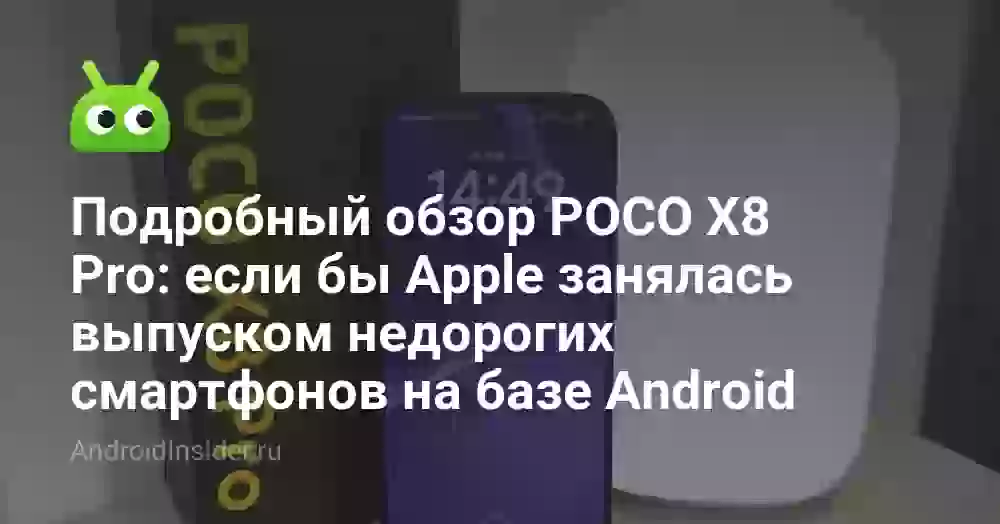Подробный обзор POCO X8 Pro: если бы Apple занялась выпуском недорогих смартфонов на базе Android