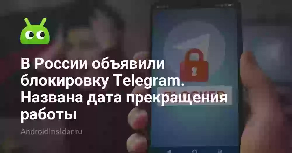 Когда заблокируют Телеграм в России: точная дата