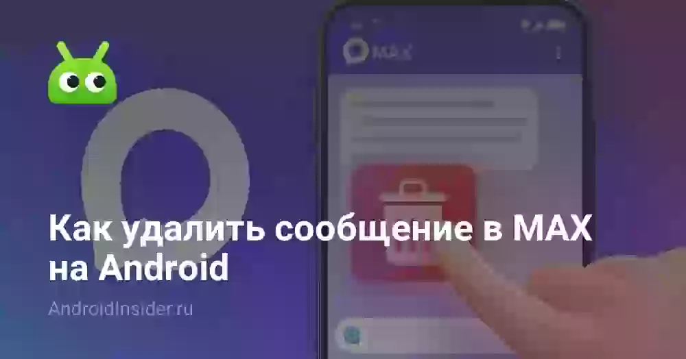 Как удалить сообщение в MAX на Android: у всех или себя