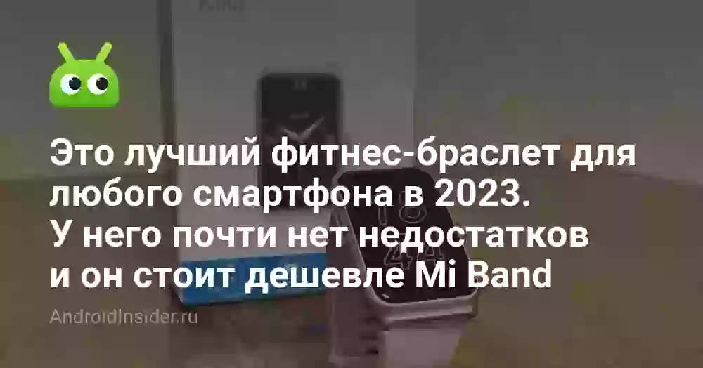 Это лучший фитнес-браслет для любого смартфона в 2023. У него почти нет недостатков и он стоит дешевле Mi Band