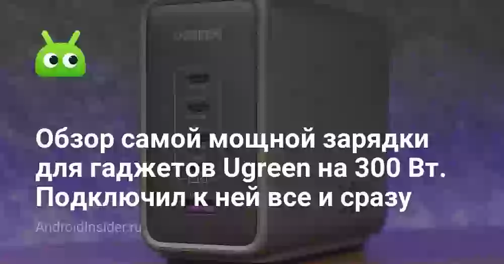 Обзор самой мощной зарядки для гаджетов Ugreen на 300 Вт. Подключил к ней все и сразу