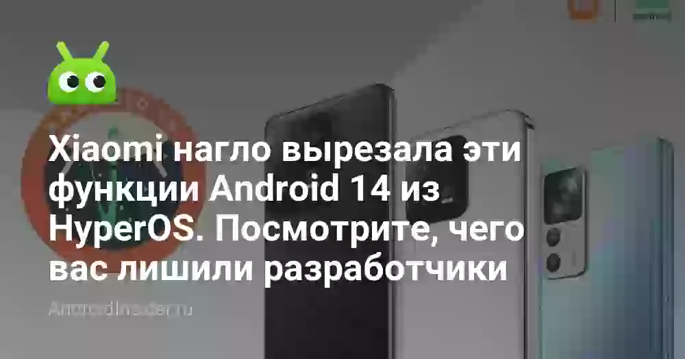 Xiaomi нагло вырезала эти функции Android 14 из HyperOS. Посмотрите, чего вас лишили разработчики