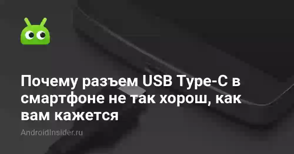 Почему разъем USB Type-C в смартфоне не так хорош, как вам кажется