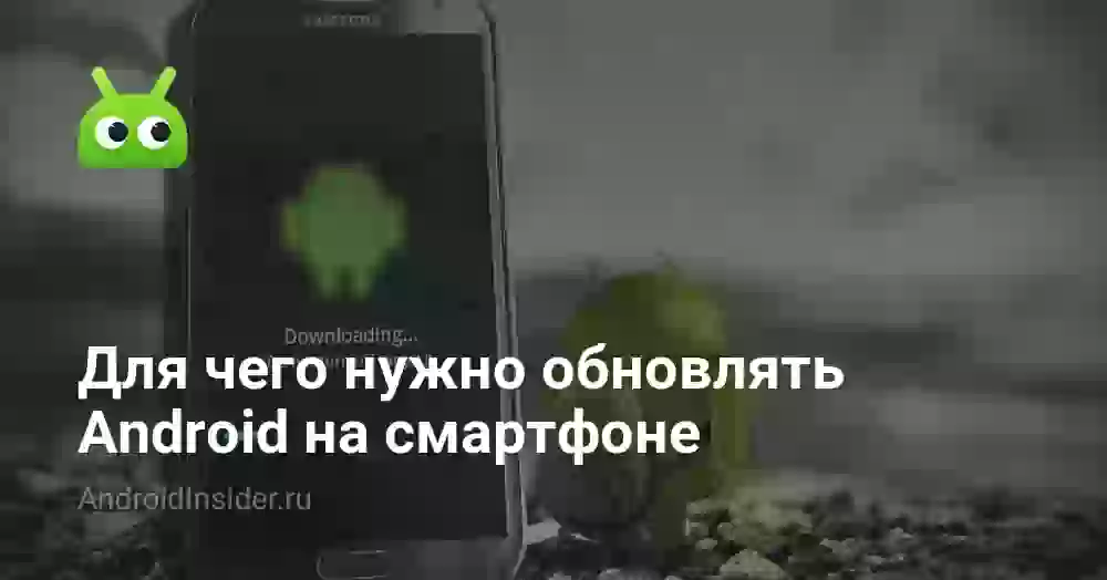 Для чего нужно обновлять Android на смартфоне