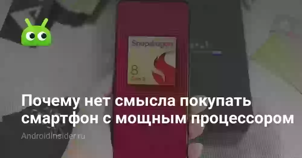 Почему нет смысла покупать смартфон с мощным процессором