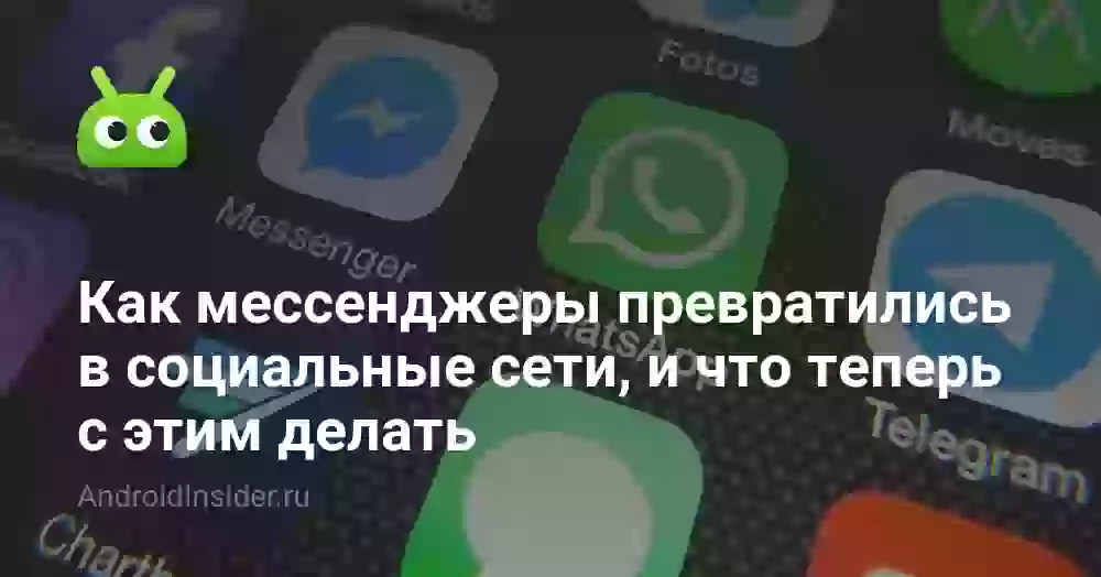 Как мессенджеры превратились в социальные сети и что теперь с этим делать