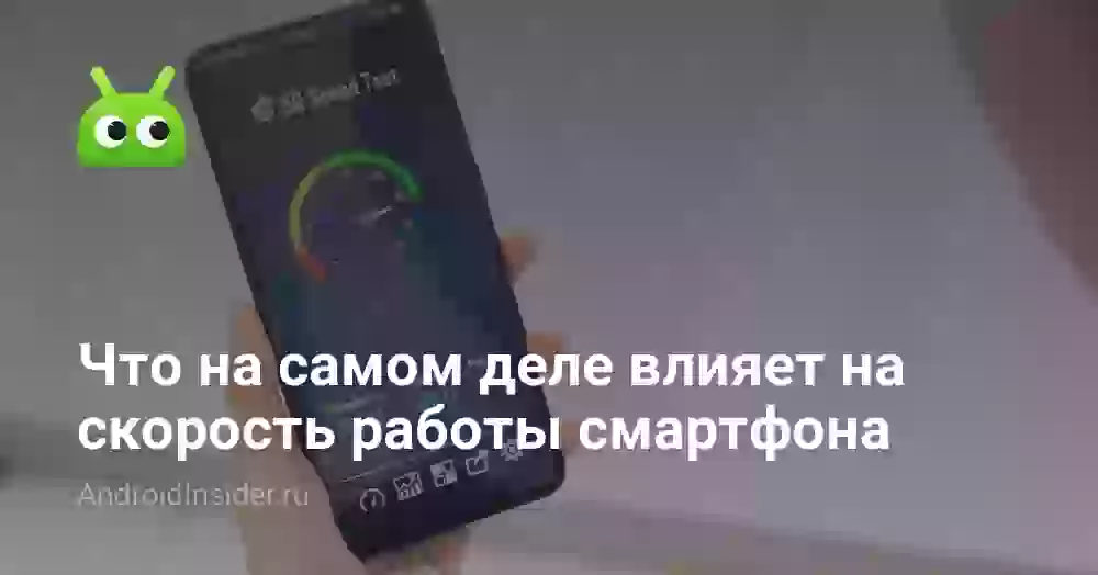 Что на самом деле влияет на скорость работы смартфона