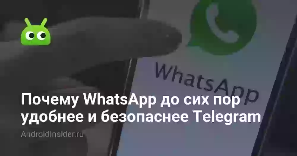 Почему WhatsApp до сих пор удобнее и безопаснее Telegram