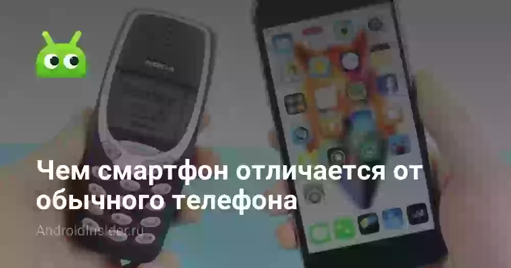 Чем смартфон отличается от обычного телефона