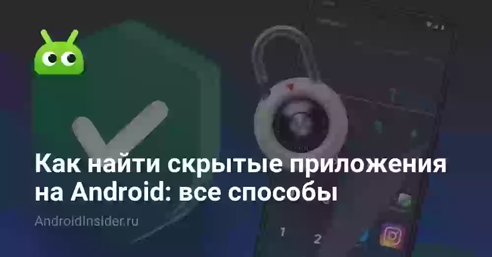 Как найти скрытые приложения на Андроиде: все способы