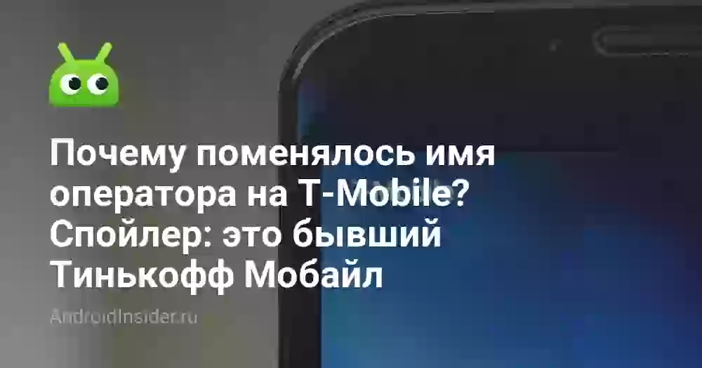 Почему поменялось имя оператора на T-Mobile? Спойлер: это бывший Тинькофф Мобайл