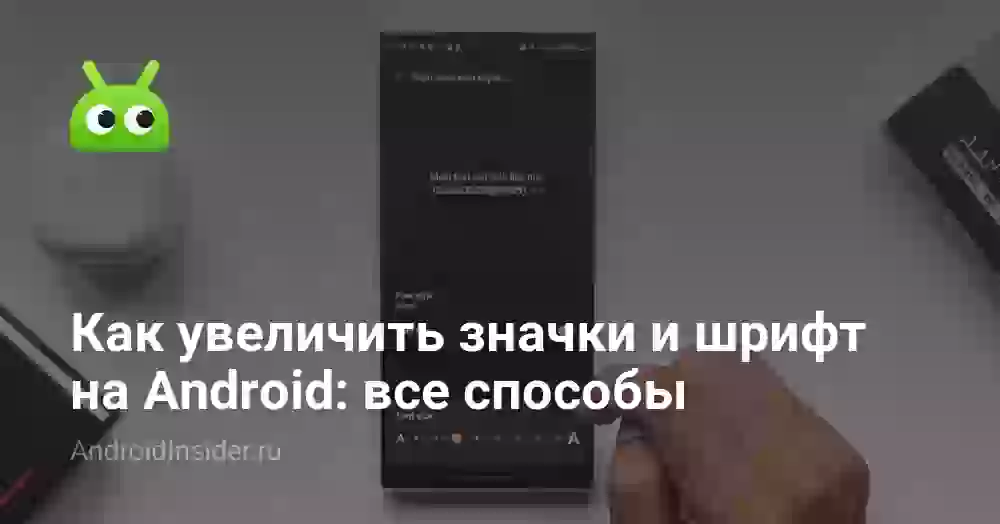 Как увеличить шрифт и значки на телефоне Android