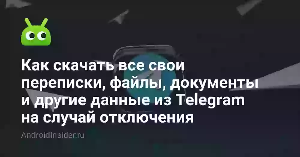 Как скачать все медиа и данные из Телеграм