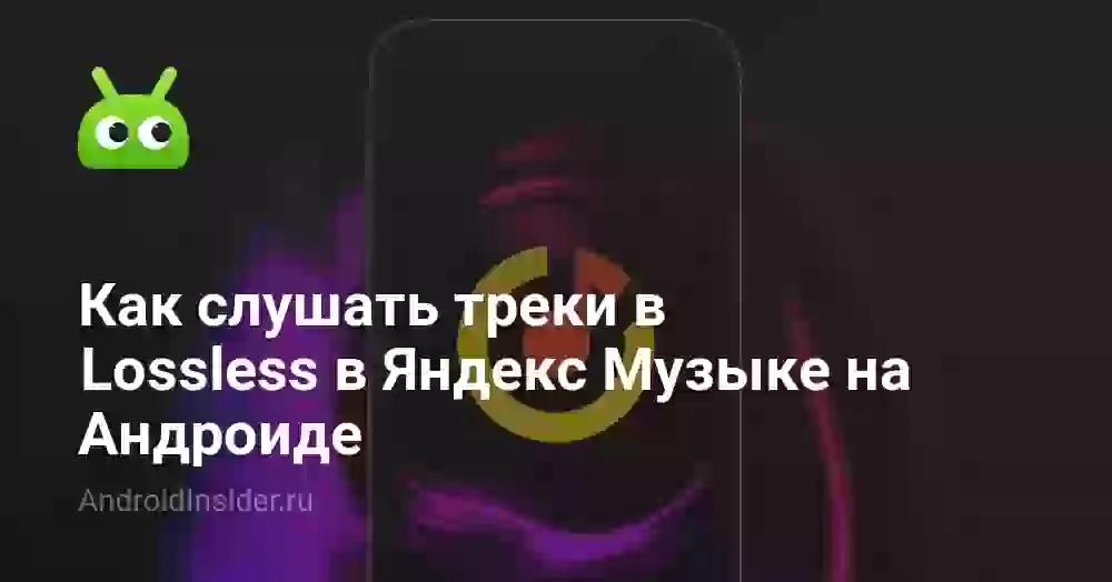 Как слушать треки в Lossless в Яндекс Музыке на Андроиде