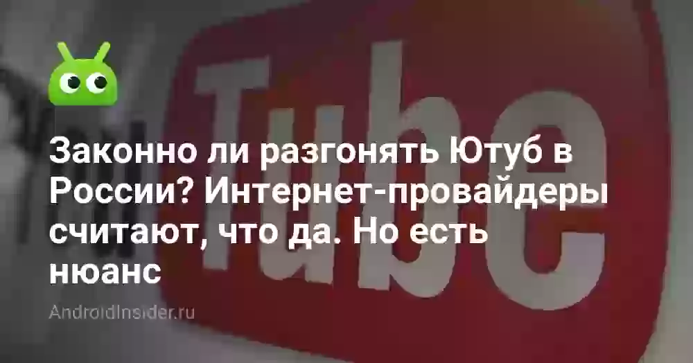 Законно ли разгонять Ютуб в России? Интернет-провайдеры считают, что да. Но есть нюанс